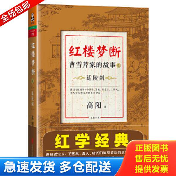 正版库存书9787550221888 红楼梦断曹雪芹家的故事4：延陵剑 高阳著 北京联合出版公司