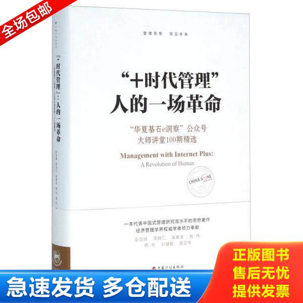 正版库存书9787518202553 “+时代管理”：人的一场革命：“华夏基石e洞察”公众号大师讲堂100期精选 彭剑锋","周其仁","吴春波",