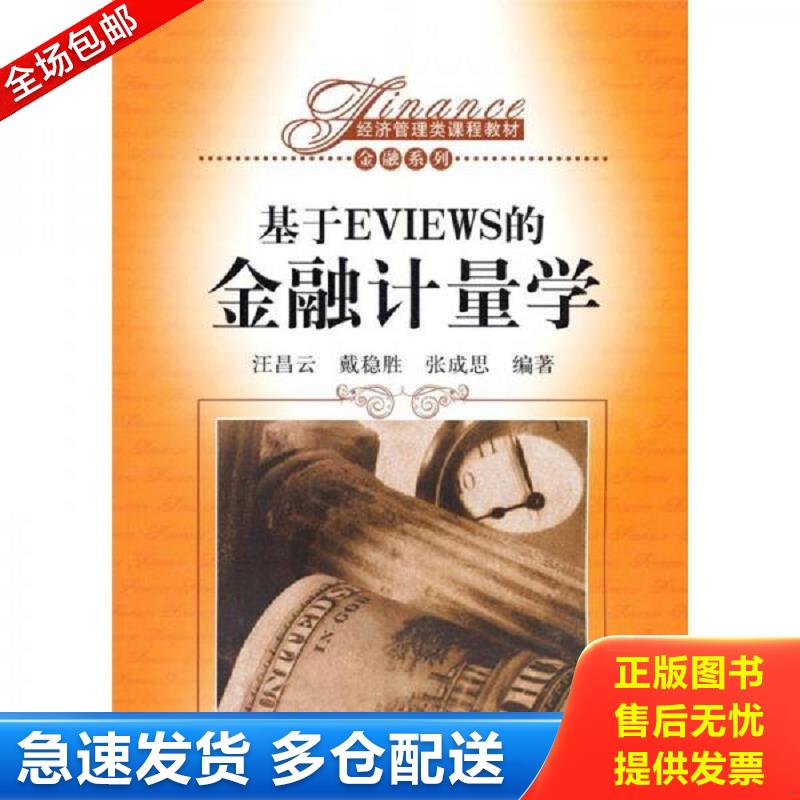 正版包邮9787300129426 基于EVIEWS的金融计量学 汪昌云,戴稳胜,张成思编著 中国人民大学出版社