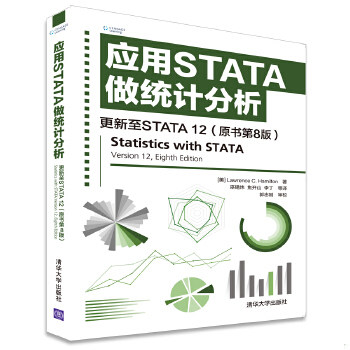 正版包邮9787302466659 应用STATA做统计分析 更新至STATA 12 （原书第8版） [美]LawrenceC.Hamilton著巫锡炜、焦开山、李丁等译