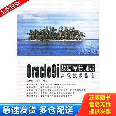 正版库存书Oracle9i数据库管理员高级技术指南 9787113053871 、谈竹奎,况志军编著 中国铁道出版社