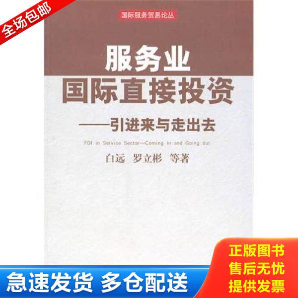 正版库存书服务业国际直接投资引进来与走出去 9787504956712 白远,等 中国金融出版社