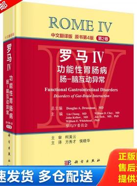正版库存书9787030502186 罗马IV：功能性胃肠病 肠-脑互动异常（第2卷,中文翻译版）(b16开) （美）德罗斯曼（Drossman,D.A.）总