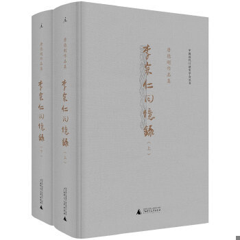 正版包邮9787549562664 李宗仁回忆录上下册：唐德刚作品集之三 李宗仁口述,唐德刚撰写 广西师范大学出版社
