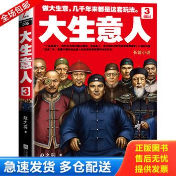 正版库存书大生意人．39787539977164 9787539977164 赵之羽著 江苏文艺出版社