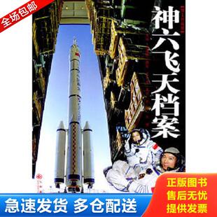 正版库存书9787801953926 神六飞天档案 刘建国等著 九州出版社