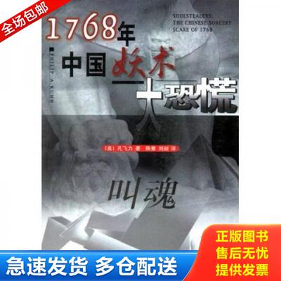 正版库存书叫魂：1768年中国妖术大恐慌 9787542611871 孔飞力 上海三联书店