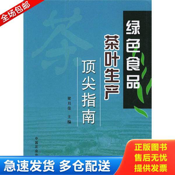 正版库存书9787109085374绿色食品茶叶生产顶尖指南梁月荣主编中国农业出版社