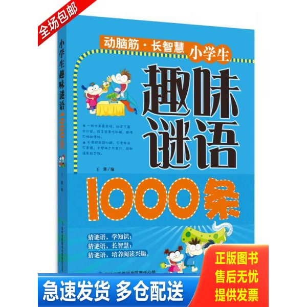 正版库存书小学生趣味谜语1000条 9787546379654 王馨　编 吉林出版集团有限责任公司
