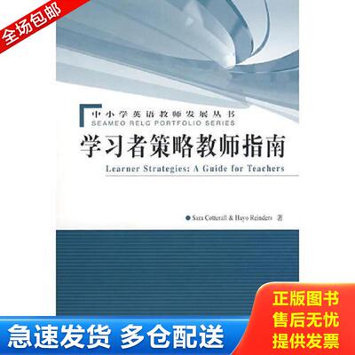 正版库存书Learner Strategies:A Guide for Teachers 学习者策略教师指南 （新西兰）柯莎拉（Contterall,S.）,（荷）仁德（Reind
