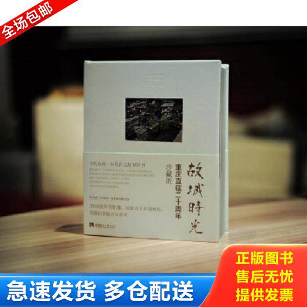 正版库存书9787562186731 故城时光 罗小卫主编 西南师范大学出版社
