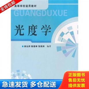 正版库存书9787502630768 ：光度学 郝允祥 中国计量出版社