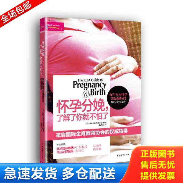 正版库存书9787512708433 怀孕分娩,了解了你就不怕了 美国国际生育教育协会 中国妇女出版社