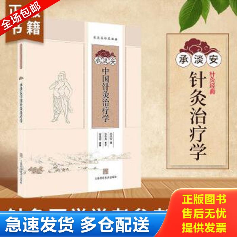 正版包邮9787547828168 承淡安中国针灸治疗学【出版社按需印刷黑白,全新正版非原版,有授权】 承淡安著孙晏如参订谢建明校勘 上海