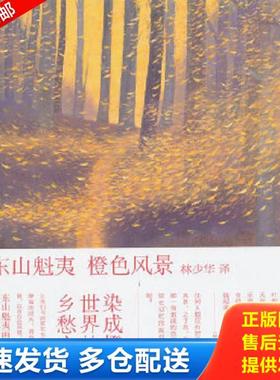 正版库存书9787543686601 橙色风景：东山魁夷画文集：色之风景三部曲之二 (日)东山魁夷　革和,林少华　译 青岛出版社