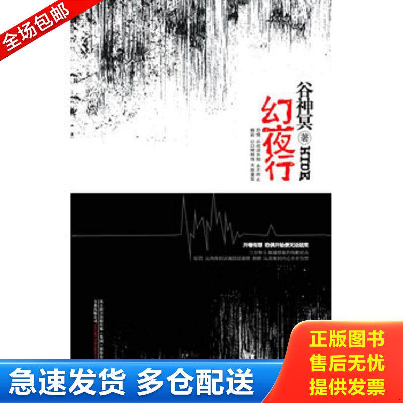 正版库存书幻夜行 谷神冥著 万卷出版公司图片