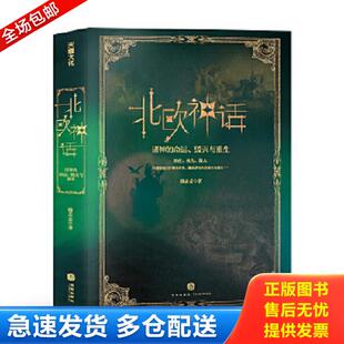 命运 毁灭与重生 天地出版 库存书9787545564082 社 重述北欧神话 北欧神话：诸神 钱丢丢 正版 B站UP主