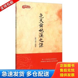 正版库存书9787511529992 万象文库：尧天舜地溪之源 霍万清　编著 人民日报出版社