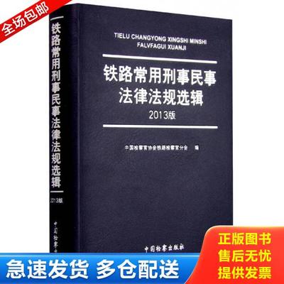 正版库存书9787510208911 铁路常用刑事民事法律法规选辑(2013版) 中国检察官协会铁路检察官分会著 中国检察出版社