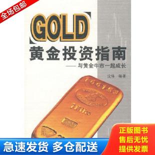 正版库存书9787504947192 黄金投资指南：与黄金牛市一起成长 沈伟　编著 中国金融出版社