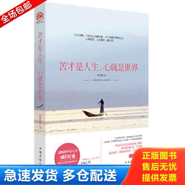 正版库存书9787511335579 苦才是人生,心就是世界 安若素　著 中国华侨出版社