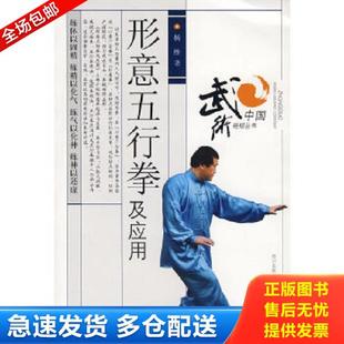 正版库存书9787536464025 形意五行拳及应用 杨维　著 四川科技出版社