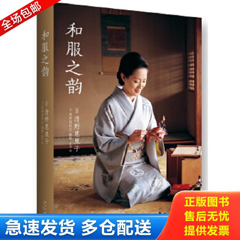 正版包邮9787513315289 和服之韵 （日）清野惠里子　著,（日）浅井佳代子　摄影,史诗　译 新星出版社