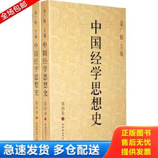 第四卷 中国经学思想史 下卷 姜广辉. 社 正版 中国社会科学出版 库存书9787500484615