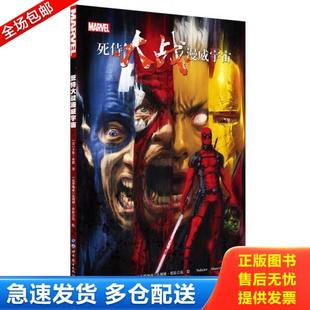 达利博·塔拉吉克绘 死侍大战漫威宇宙 世界图书出版 Alanryan译 Nolicier 克罗地亚 卡伦·布恩著 美 库存书9787519232832 正版