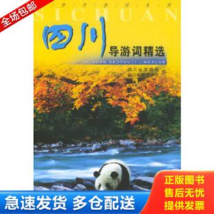 正版库存书9787503219856 四川导游词精选 四川省旅游局,四川省旅游协会编 中国旅游出版社