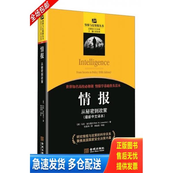 正版库存书情报：从秘密到政策 9787515510033 MarkM.Lowenthal 金城出版社图片