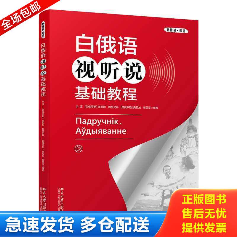 正版库存书9787301352410 白俄语视听说基础教程 余源、鲍里先科等 北京大学出版社