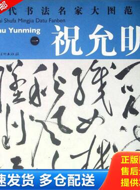 正版库存书9787548014157 历代书法名家大图范本·祝允明（1）：杜甫秋兴八首诗之一 杨东胜编 江西美术出版社