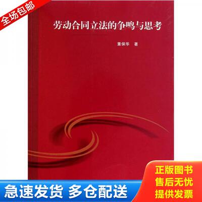 正版库存书9787208098312 劳动合同立法的争鸣与思考 董保华 上海人民出版社