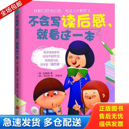 正版库存书 不会写读后感,就看这一本 9787550223370 (韩)陈柾昀绘;(韩)赵惠媛 北京联合出版公司