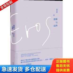 正版库存书9787513322850 爱欲与哀矜 张定浩 新星出版社