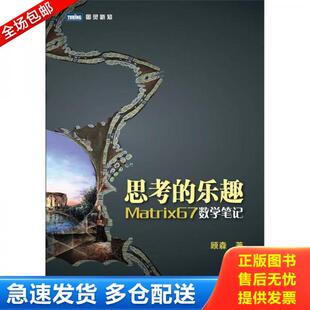 正版库存书9787115275868 思考的乐趣：Matrix67数学笔记 顾森 人民邮电出版社