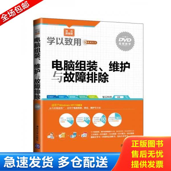 正版库存书9787302379416 C112电脑组装、维护与故障排除(配光盘)(学以致用系列丛书) 智云 智云科技编著 清华大学出版社
