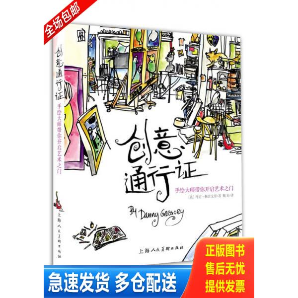 正版库存书 创意通行证：手绘大师带你开启艺术之门 9787532293247 ［英］丹尼格雷戈里著 上海人民美术出版社