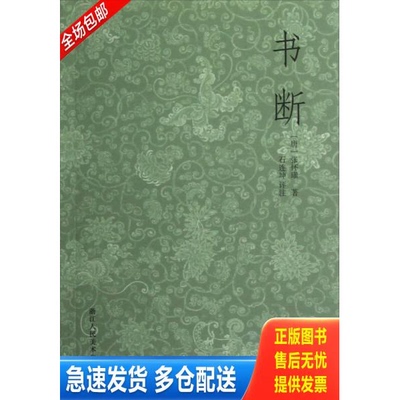 正版库存书书断 9787534033742 (唐)张怀瓘 浙江人民美术出版社