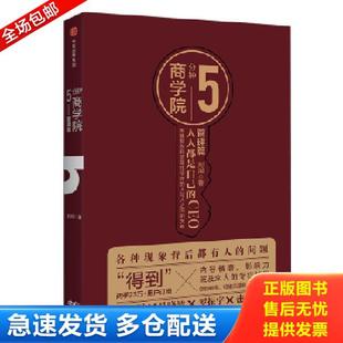 正版库存书9787508685397 5分钟商学院 管理篇 刘润 中信出版社