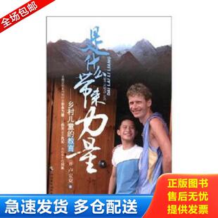 正版库存书9787514506952 是什么带来力量 乡村儿童的教育 卢安克 中国致公出版社