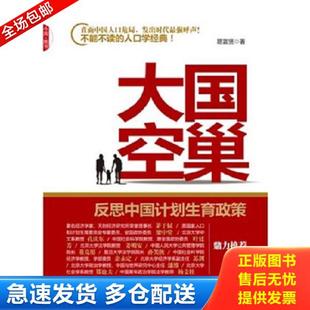 正版库存书9787802348561 大国空巢【正版 塑封 发货快】 易富贤 中国发展出版社