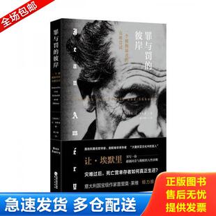 正版库存书9787545914573 罪与罚的彼岸：一个被施暴者的克难尝试 【奥地利】让·埃默里（JeanAméry）/著杨小刚/译 鹭江出版社