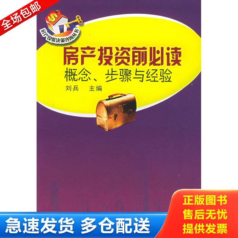 正版库存书房产投资前必读:概念、步骤与经验 9787810795586 刘兵主编 暨南大学出版社
