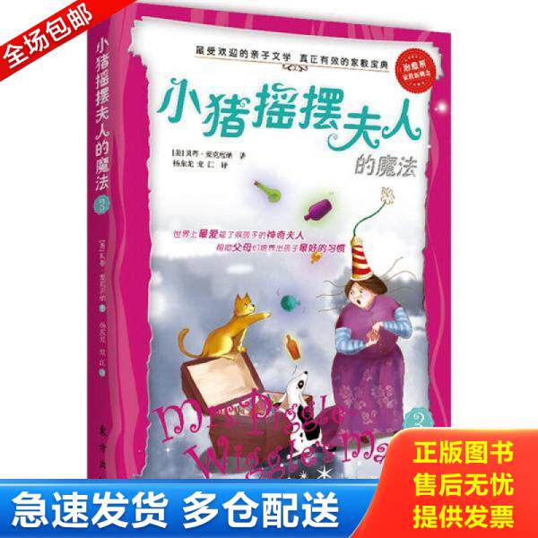 正版库存书小猪摇摆夫人的魔法 小猪摇摆 夫人系列 9787506049214 (美)麦克唐纳 东方出版社