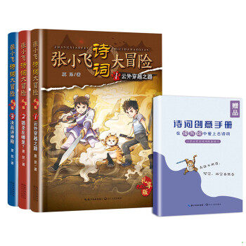 正版包邮9787570210602 张小飞诗词大冒险·礼享版（套装全三册） 夏昆 长江文艺出版社