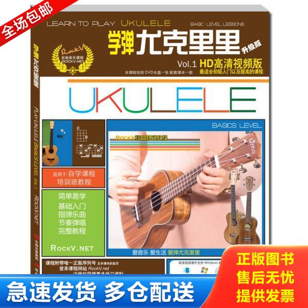 正版库存书9787514329261 学弹尤克里里 含DVD光盘一张 汤克夫著 现代出版社