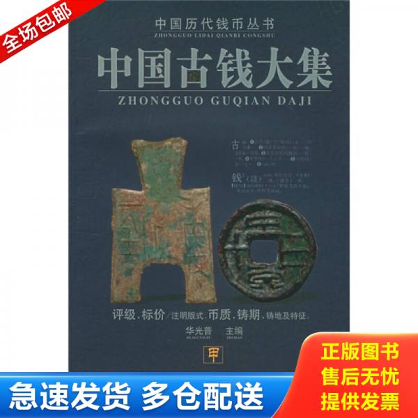 正版库存书中国古钱大集 9787543837195 华光普 湖南人民出版社