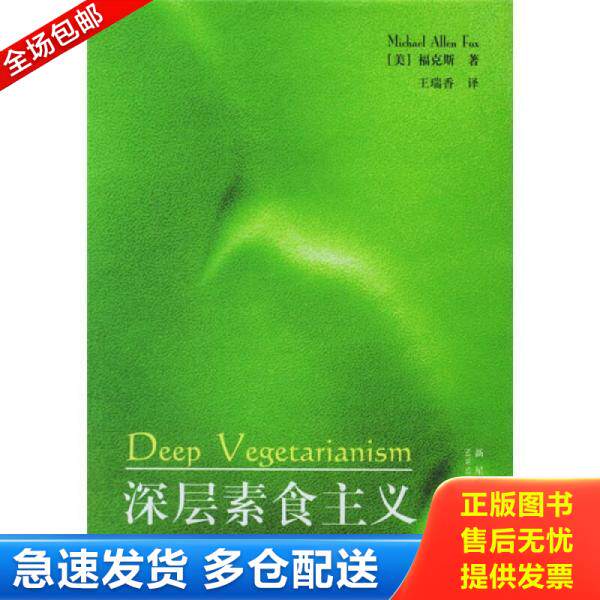 正版库存书深层素食主义 9787801488411 （美）福克斯著,王瑞香译 新星出版社